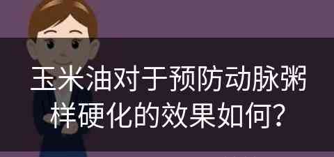 玉米油对于预防动脉粥样硬化的效果如何？